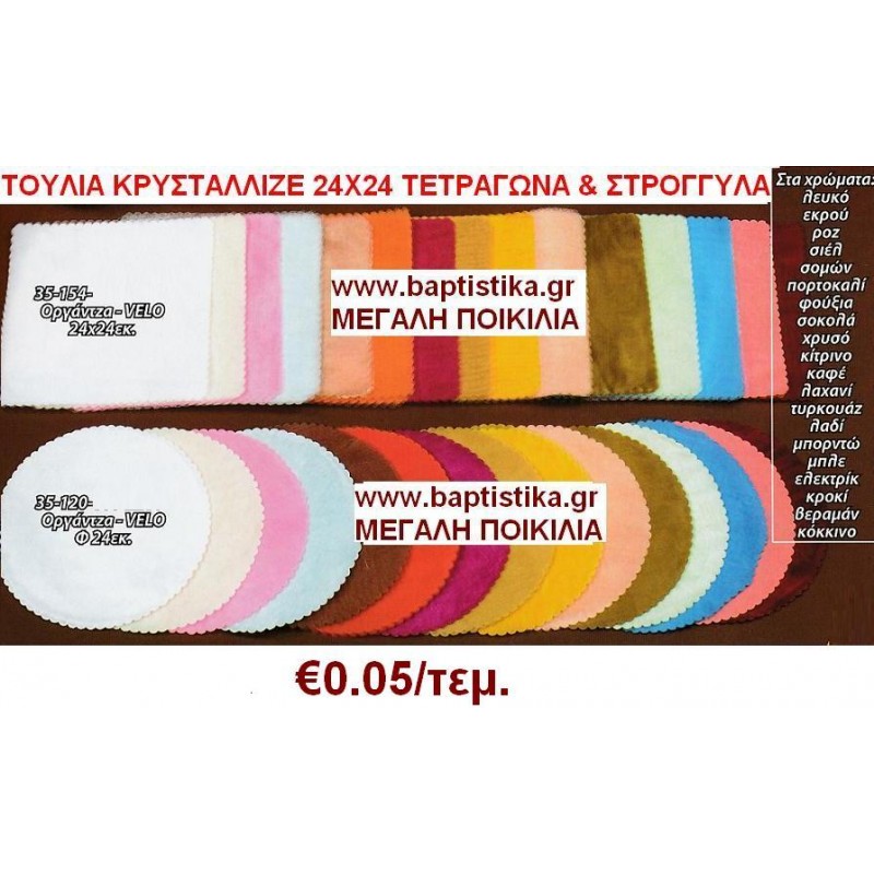 ΤΟΥΛΙΑ ΚΡΥΣΤΑΛΛΙΖΕ ΟΡΓΑΝΤΖΑ 24Χ24 για μπομπονιέρες βάπτισης & γάμου σε οικονομικές και φτηνές τιμές ΖΩΓΡΑΦΟΥ ΙΛΙΣΙΑ